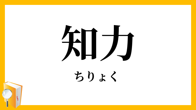 知力・智力