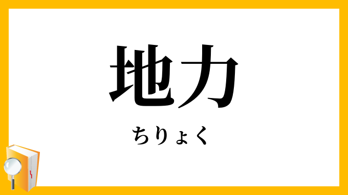 地力