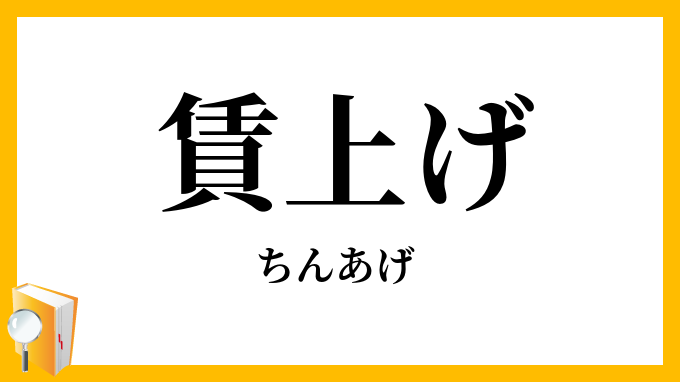 賃上げ