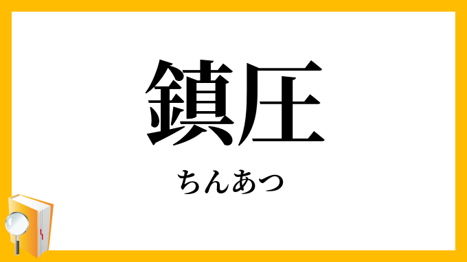 鎮圧
