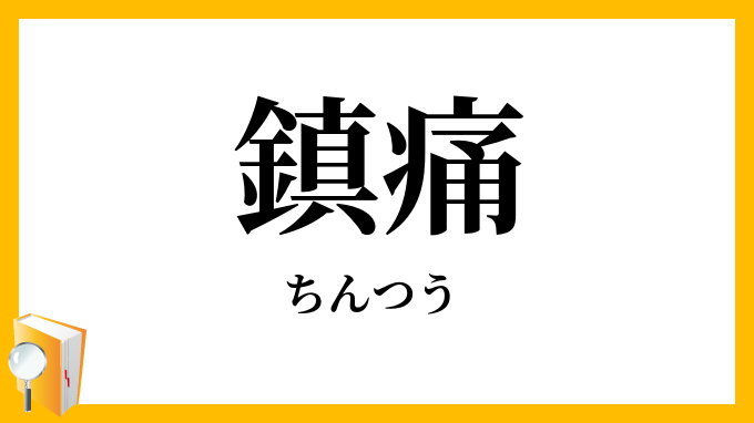鎮痛
