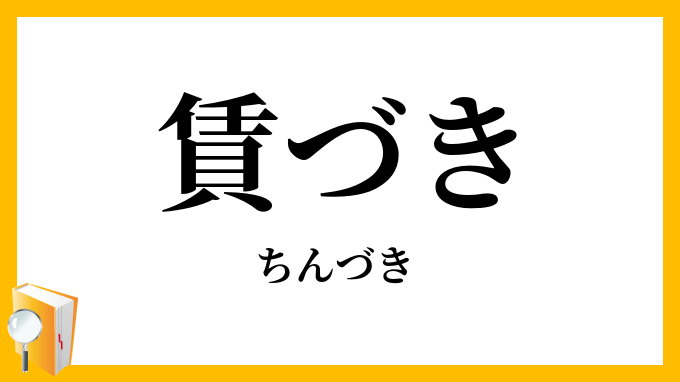 賃づき・賃搗き