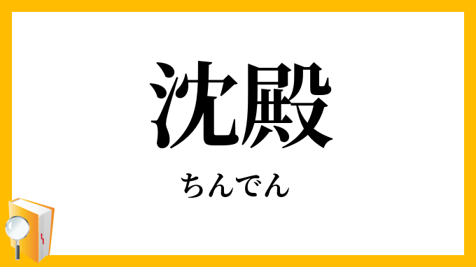 沈殿・沈澱