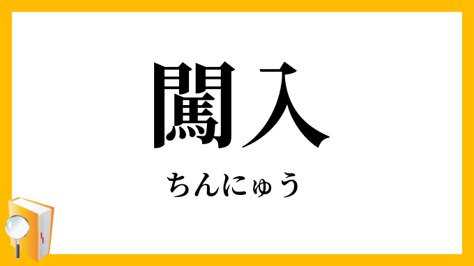 闖入