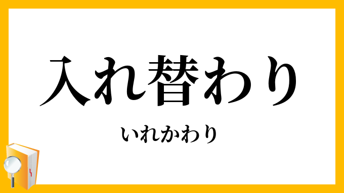 入れ替わり・入れ代わり