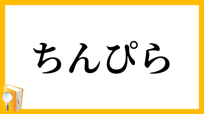 ちんぴら