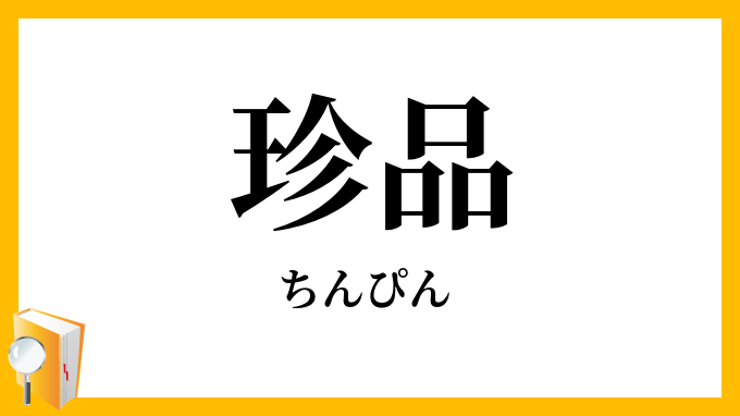 珍品