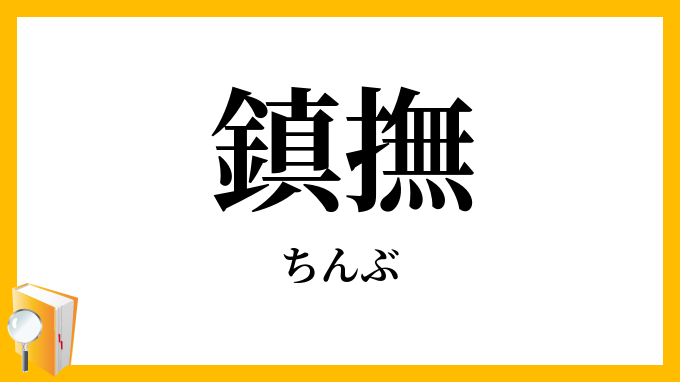 鎮撫