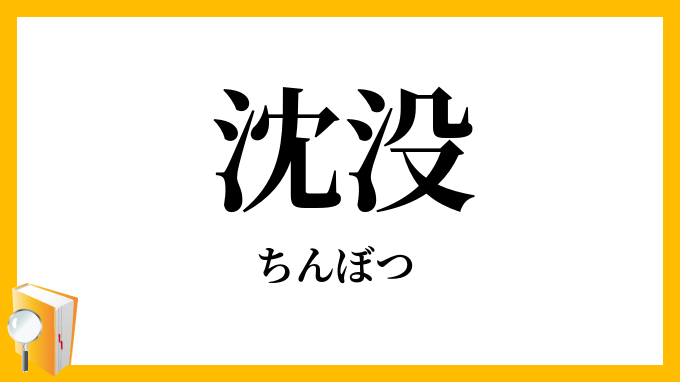 沈没