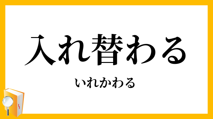 入れ替わる・入れ代わる