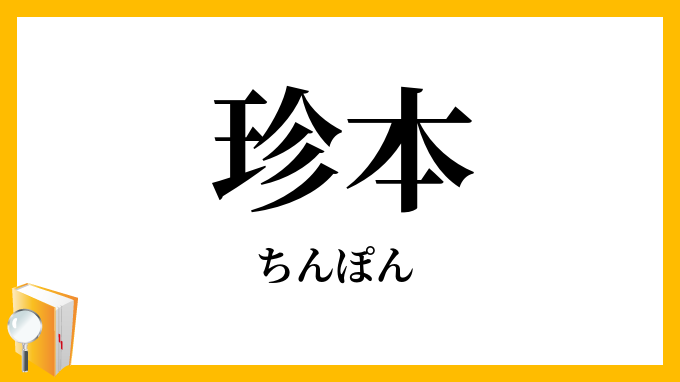 珍本