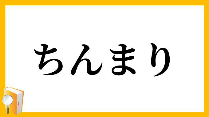 ちんまり