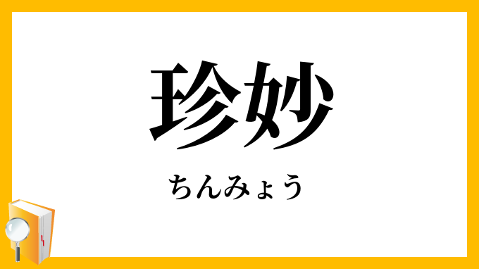 珍妙