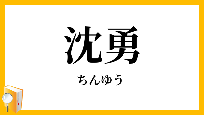 沈勇