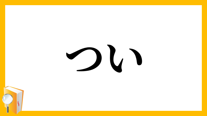 つい
