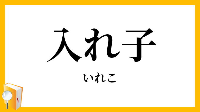 入れ子・入れ籠