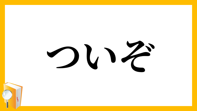 ついぞ・終ぞ