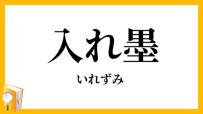 入れ墨・刺青・文身