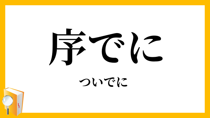 序でに