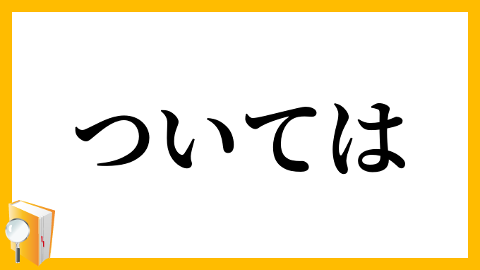 ついては・就いては