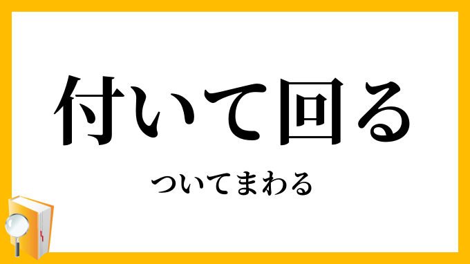 付いて回る ついてまわる の意味