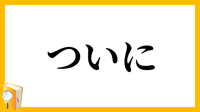 ついに・終に・遂に・竟に