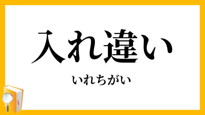 入れ違い