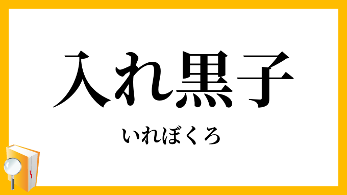 入れ黒子
