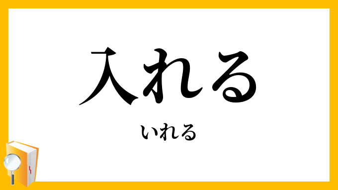 入れる・容れる