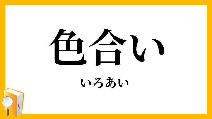 色合い