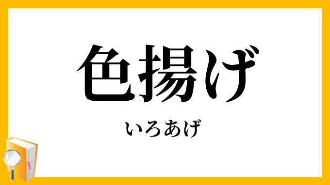 色揚げ