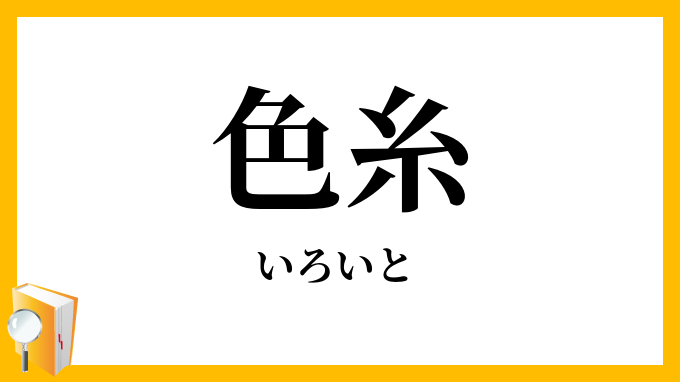 色糸