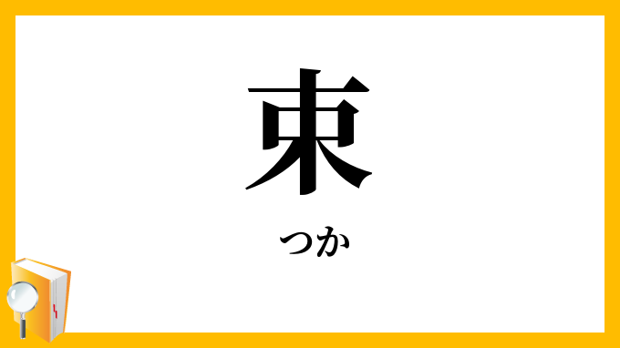 束
