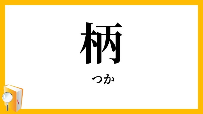 柄