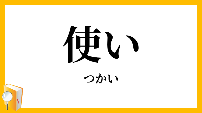 使い