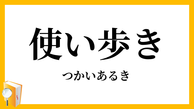 使い歩き