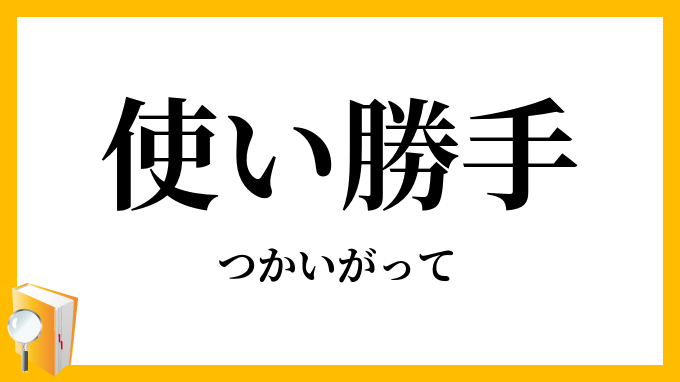 使い勝手
