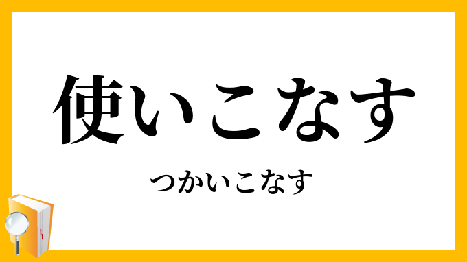 使いこなす・使い熟す