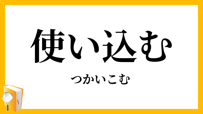 使い込む