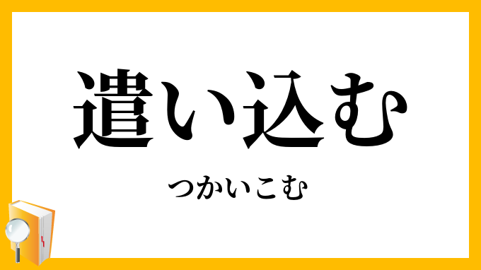 遣い込む