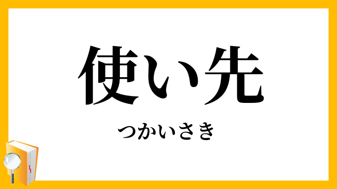 使い先・遣い先