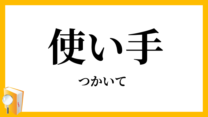 使い手