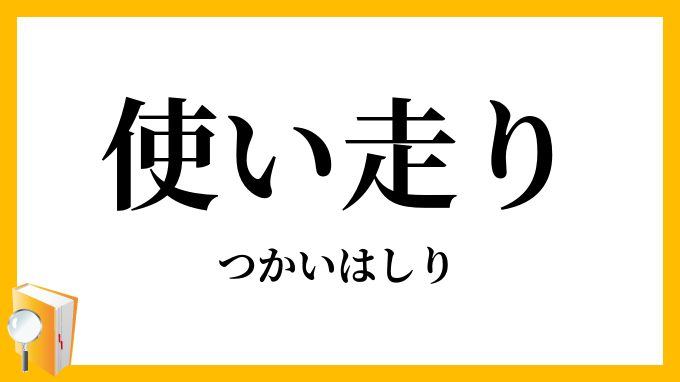 使い走り
