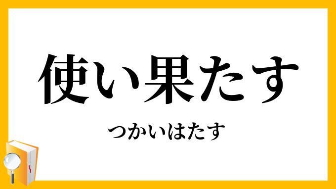 使い果たす