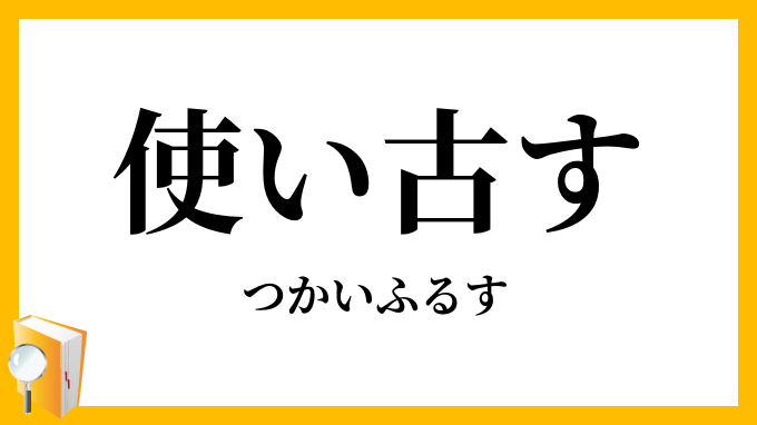 使い古す