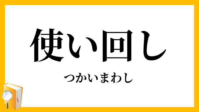 使い回し