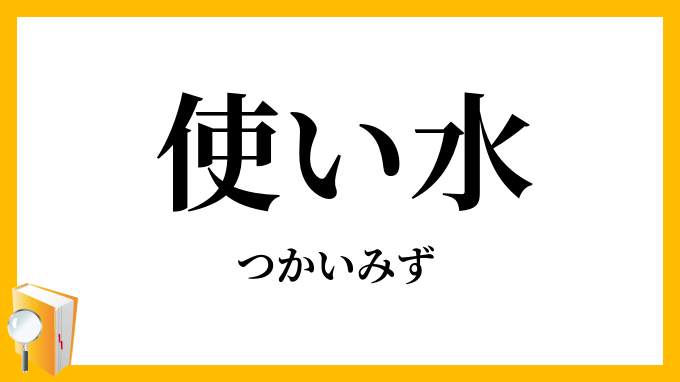 使い水