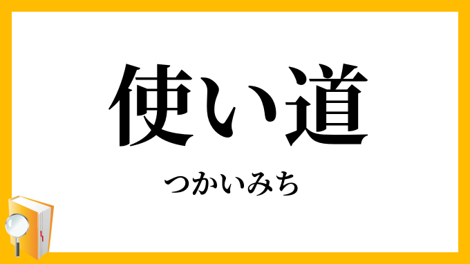 使い道・使い途