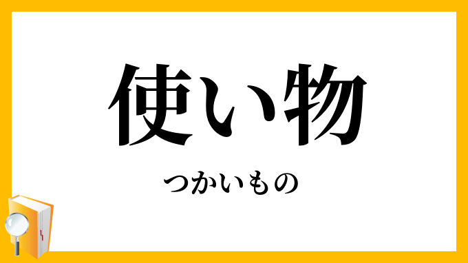 使い物