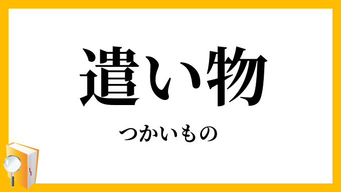 遣い物